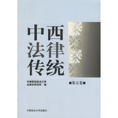 正版新书]中西法律传统-(第五卷)范忠信 陈景良 国别97875620287