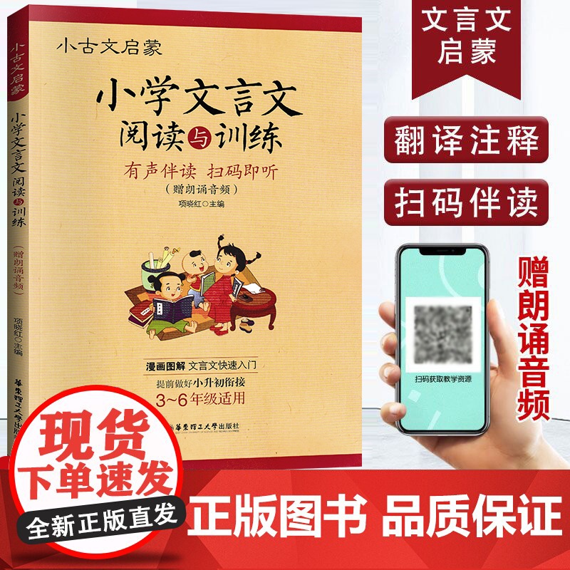 正版小古文启蒙 小学文言文阅读与训练 小学生文言文启蒙读本 语文文言文知识辅导用书 小学3-6年级适用 华东理工大学出版
