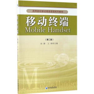 正版新书]移动终端(第2版)孙静9787509648223