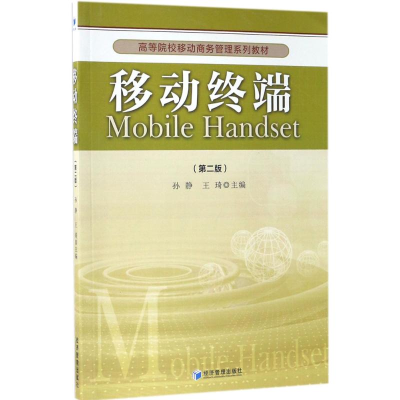 正版新书]移动终端(第2版)孙静9787509648223