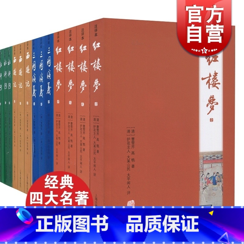 [正版]中国四大名著注释本 水浒传施耐庵/三国演义/西游记/红楼梦上海古籍出版社中国古代长篇小说代表作