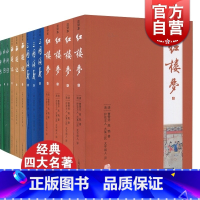 [正版]中国四大名著注释本 水浒传施耐庵/三国演义/西游记/红楼梦上海古籍出版社中国古代长篇小说代表作