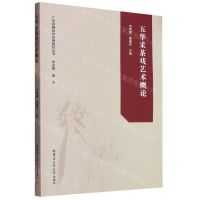 [N]五华采茶戏艺术概论/广东珍稀剧种优秀剧目丛书-9787576707694