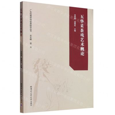 [N]五华采茶戏艺术概论/广东珍稀剧种优秀剧目丛书-9787576707694