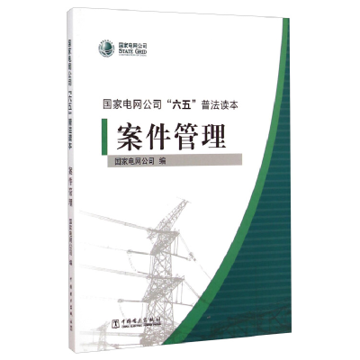 正版新书]国家电网公司“六五”普法读本案件管理国家电网公司97