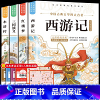 [赠考试重点]四大名着 [正版]四大名着原着小学生版 快乐读书吧五年级必读的课外书下册全套彩色图案 青少年版本西游记三国