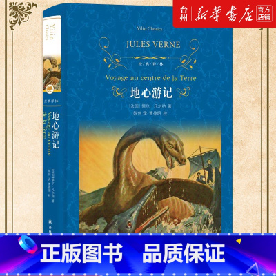 单本全册 [正版]书店地心游记(精)/经典译林法国儒勒凡尔纳外国文学儿童读物/童书儿童文学学习坚韧不拔的刚强意志获得丰富