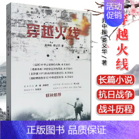 [正版]穿越火线 井中重 娄义华 著 英雄史诗 谍战 爱情故事等长篇军事小说 团结出版社 9787512676800