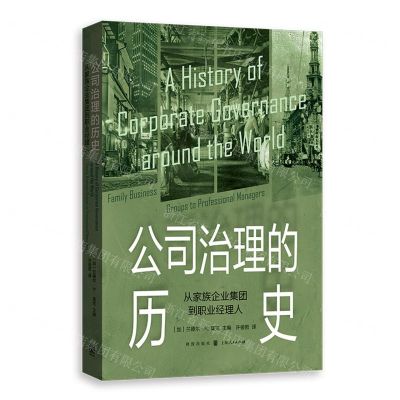 [N]公司治理的历史(从家族企业集团到职业经理人)-9787543233331