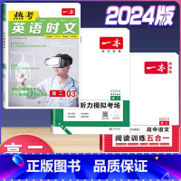 高二 英语时文第3辑+听力+语文阅读五合一 高中通用 [正版]2024版高一高二高三高考热考英语时文阅读第一二三四辑阅读