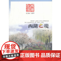 西湖之堤(西湖全书) 王国平 杭州出版社 正版书籍