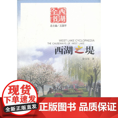 西湖之堤(西湖全书) 王国平 杭州出版社 正版书籍