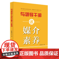 与领导干部谈媒介素养 江作苏 人民出版社 正版书籍