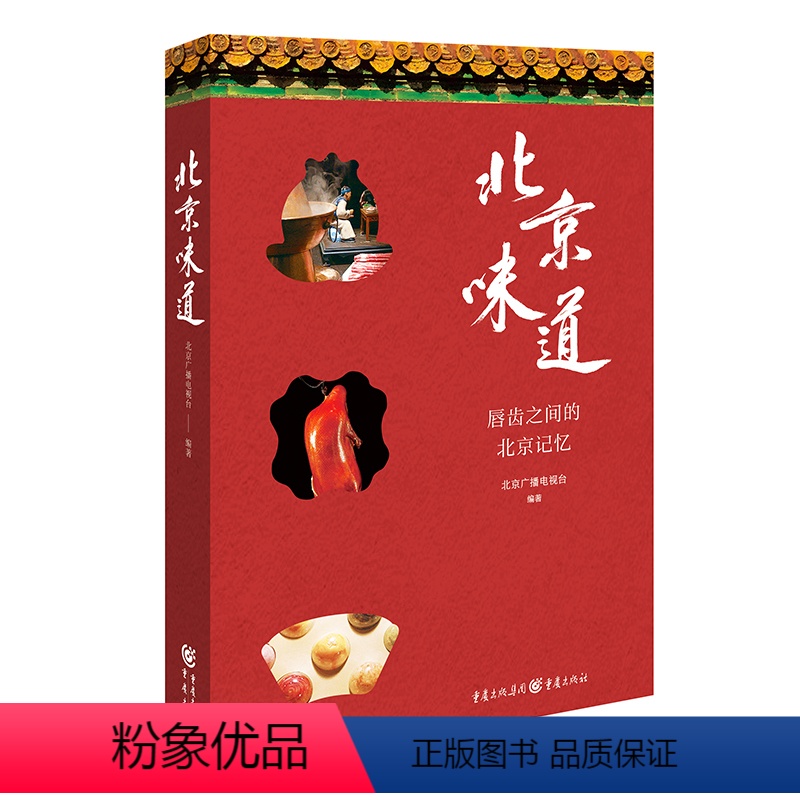 [正版]北京味道 北京广播电视台 编著 爱上一座城从她的味道开始 源于纪录片的原汁原味的影像
