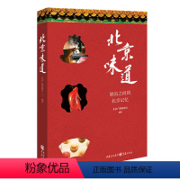 [正版]北京味道 北京广播电视台 编著 爱上一座城从她的味道开始 源于纪录片的原汁原味的影像