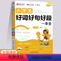 [K1]小学生好词好句好段一本全 小学通用 [正版]2024易佰作文小学生读后感观后感一本全看图写话日记起步分类好词好句