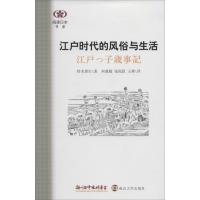 正版新书]江户时代的风俗与生活铃木理生9787305125614