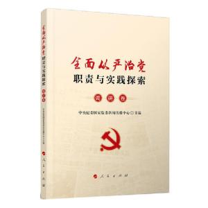 正版新书]全面从严治党职责与实践探索.调研卷中央纪委国家监委