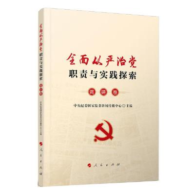 正版新书]全面从严治党职责与实践探索.调研卷中央纪委国家监委