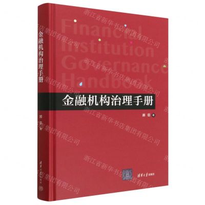 [N]金融机构治理手册(精)-9787302627197