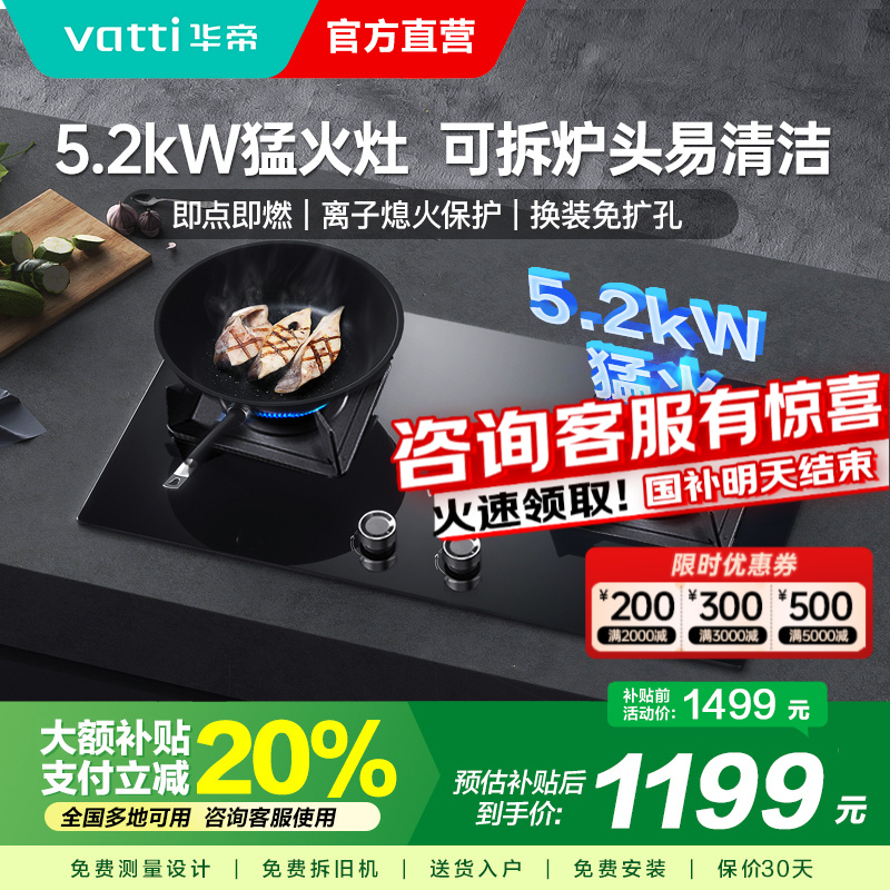 [国补]华帝(vatti)5.0KW火力燃气灶大火双眼灶打火灶具台式嵌入式可调节JZY-i10075B 液化气