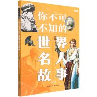 [N]你不可不知的世界名人故事-9787571514464