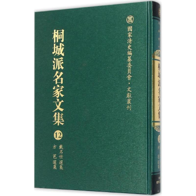 [M]桐城派名家文集-9787533678869