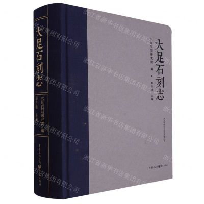[N]大足石刻志(精)/大足学研究文库-9787229171216