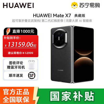 [国补减1000]HUAWEI Mate X7 折叠屏手机 超可靠折叠玄武架构 华为折叠屏鸿蒙 华为matex7手机 官方正品 曜石黑 16GB+512GB 典藏版