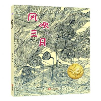 [N]风吹三月(精)/大白鲸原创图画书优秀作品-9787550516311