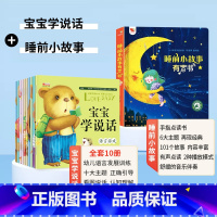 [全11册]宝宝学说话+睡前小故事点读书 [正版]绘本0到3岁宝宝学说话语言表达启蒙幼儿绘本1一3岁2岁儿童早教书籍幼儿