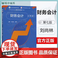 财务会计 第七版 第7版 刘尚林 邓青 高等教育出版社 高职本科财务会计类专业课程教材