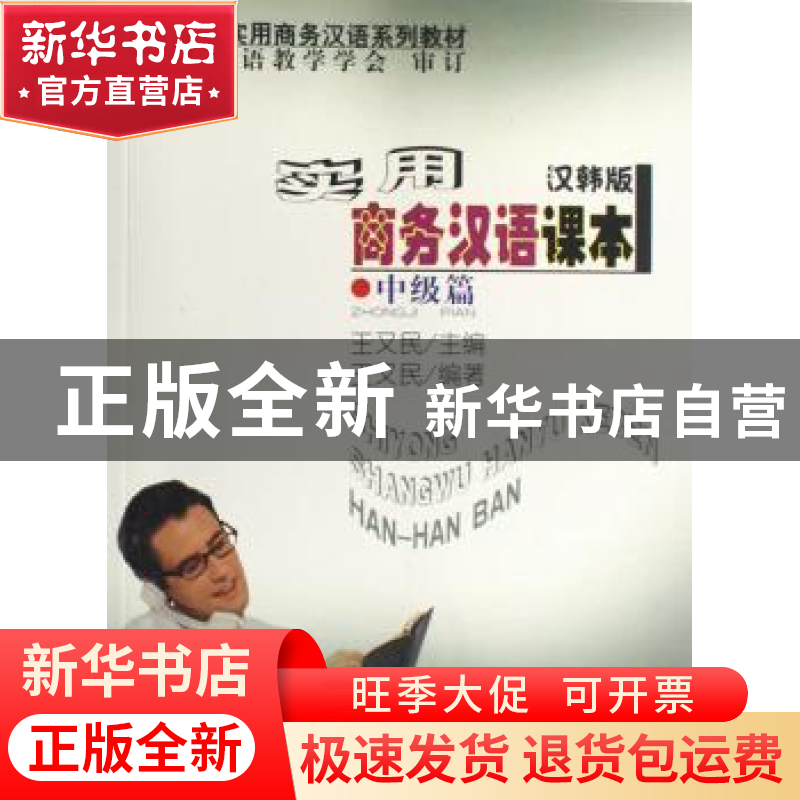 正版 实用商务汉语课本:汉韩版:中级篇 王又民 商务印书馆 978710