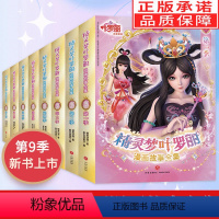 叶罗丽全9季 [正版]精灵梦叶罗丽漫画故事书全集第1-9季全6册非注音版适合女孩的3-6-9周岁公主故事书精灵梦叶罗丽仙