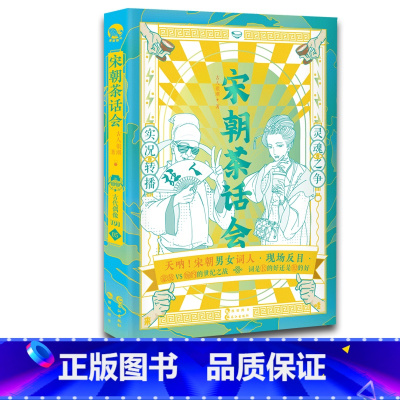 [正版] 宋朝茶话会 古人很潮系列 看宋朝风云词人边喝茶边聊人生 有趣又有料的宋词科普 趣味文学故事集