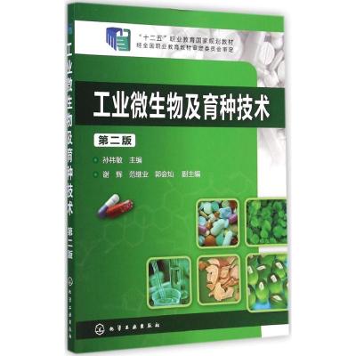 [M]工业微生物及育种技术-9787122225825
