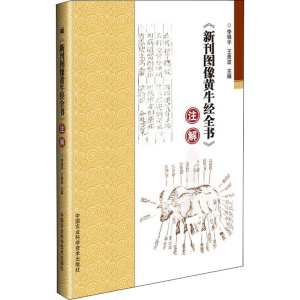 [M]《新刊图像黄牛经全书》注解-9787511635914