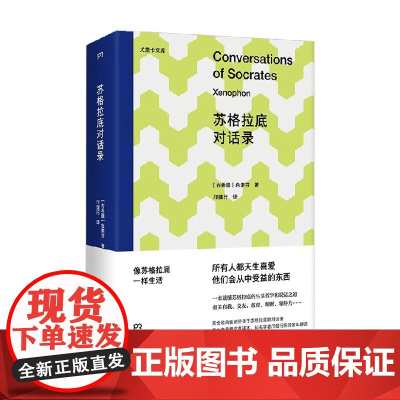 苏格拉底对话录 色诺芬 著 哲学