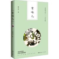 正版新书]有味儿:老舍笔下的人生百味老舍9787218120997