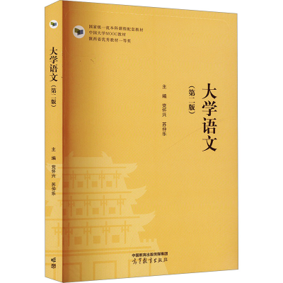 正版新书]大学语文(第二版)党怀兴,苏仲乐 编9787040621075