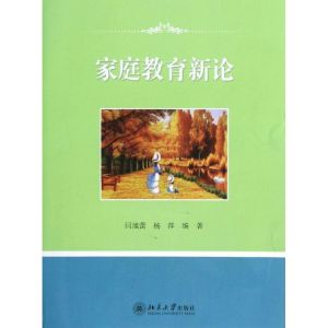 [M]家庭教育新论-9787301201039
