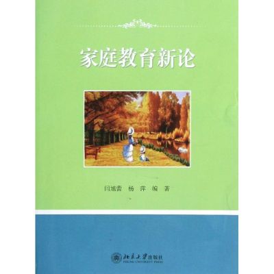 [M]家庭教育新论-9787301201039