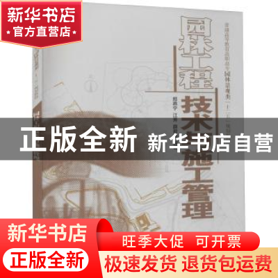 正版 园林工程技术与施工管理 郑燕宁,江芳,薛君艳 中国水利水电