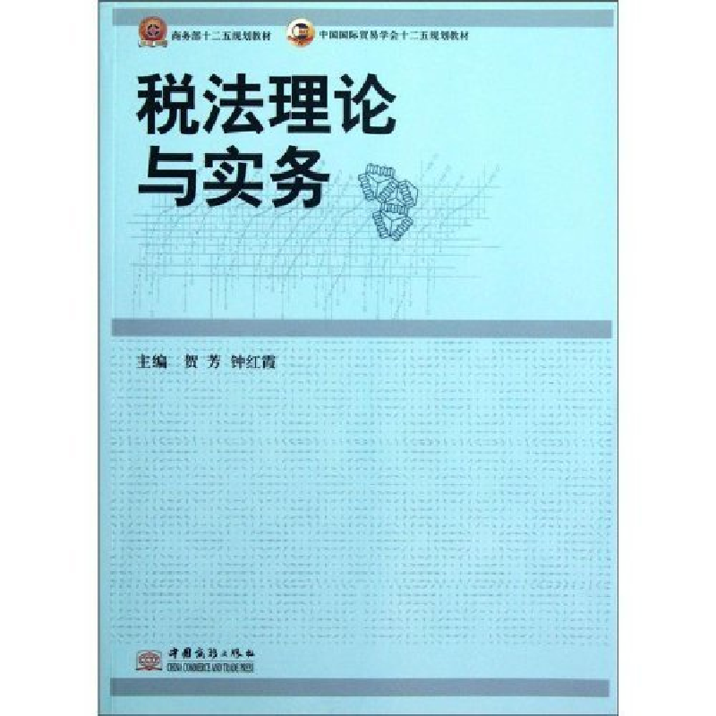 正版新书]税法理论与实务贺芳9787510307065