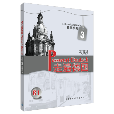 [M]走遍德国(初级)(3)(教师手册)-9787560090658