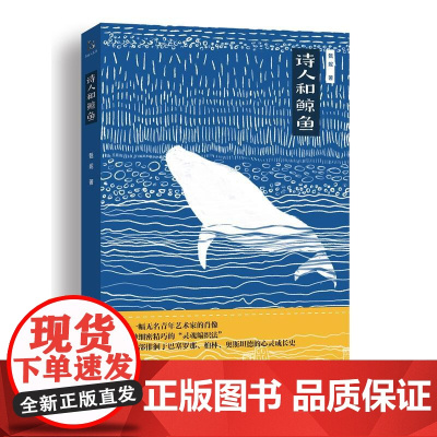 诗人和鲸鱼(“异旅人”丛书) 甄妮 上海文艺出版社 正版书籍