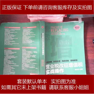 营业税改征增值税实战操作（政策讲解·财税处理·风控制·疑难解答）9787509215036