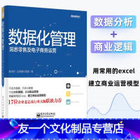 [友一个正版]数据化管理洞悉零售及电子商务运营 黄成明 数据分析挖掘实战 淘宝运营推广教程书籍 从零开始做运营教程电商