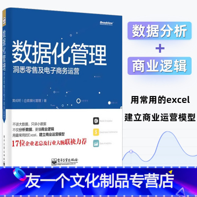 [友一个正版]数据化管理洞悉零售及电子商务运营 黄成明 数据分析挖掘实战 淘宝运营推广教程书籍 从零开始做运营教程电商