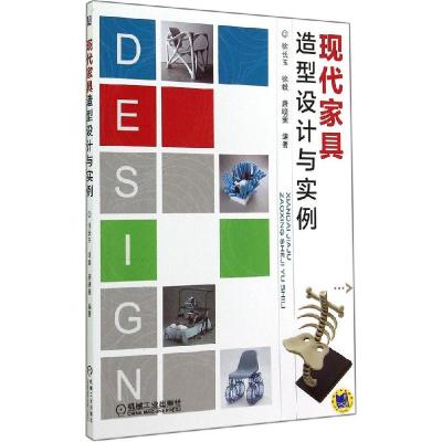 正版新书]现代家具造型设计与实例徐长玉//徐毅//唐晓雯97871114